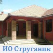 ИО Струганик